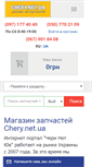 Mobile Screenshot of chery.net.ua